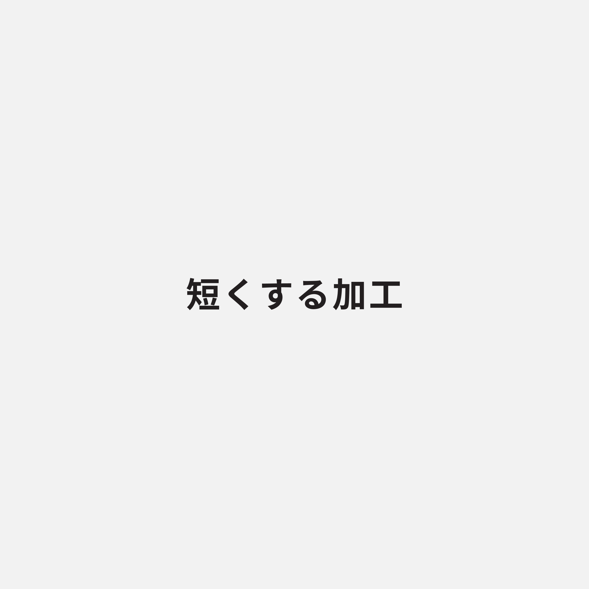 短くする加工(1本)