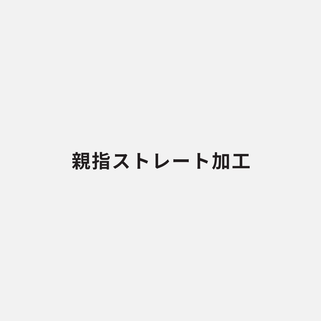 親指ストレート加工(2本)