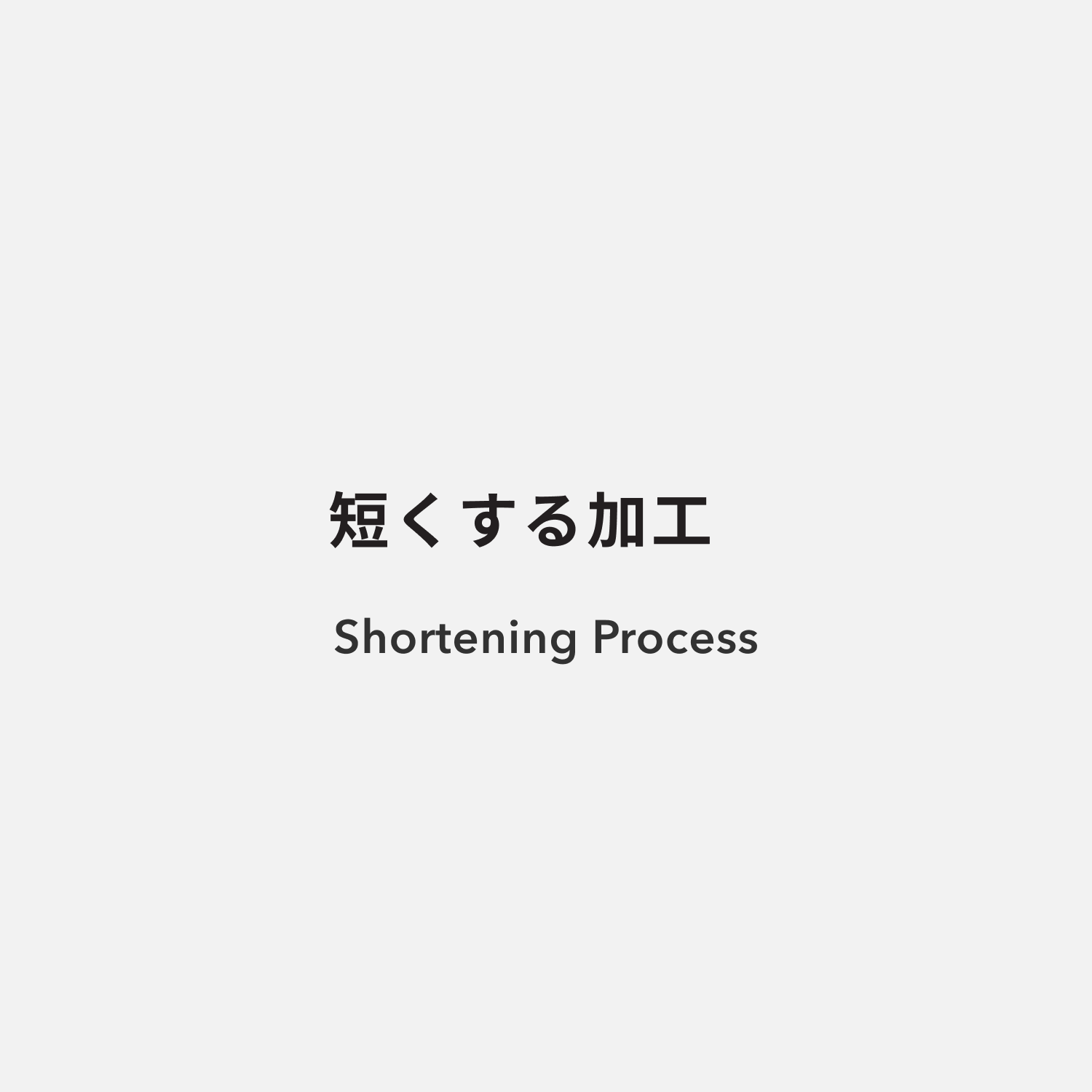长度处理