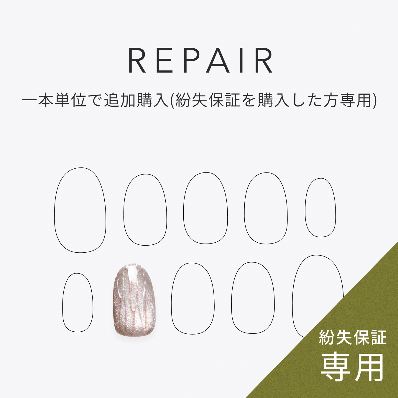 1本単位で追加購入※紛失補償をご利用の方【マイサイズオーダー専用】