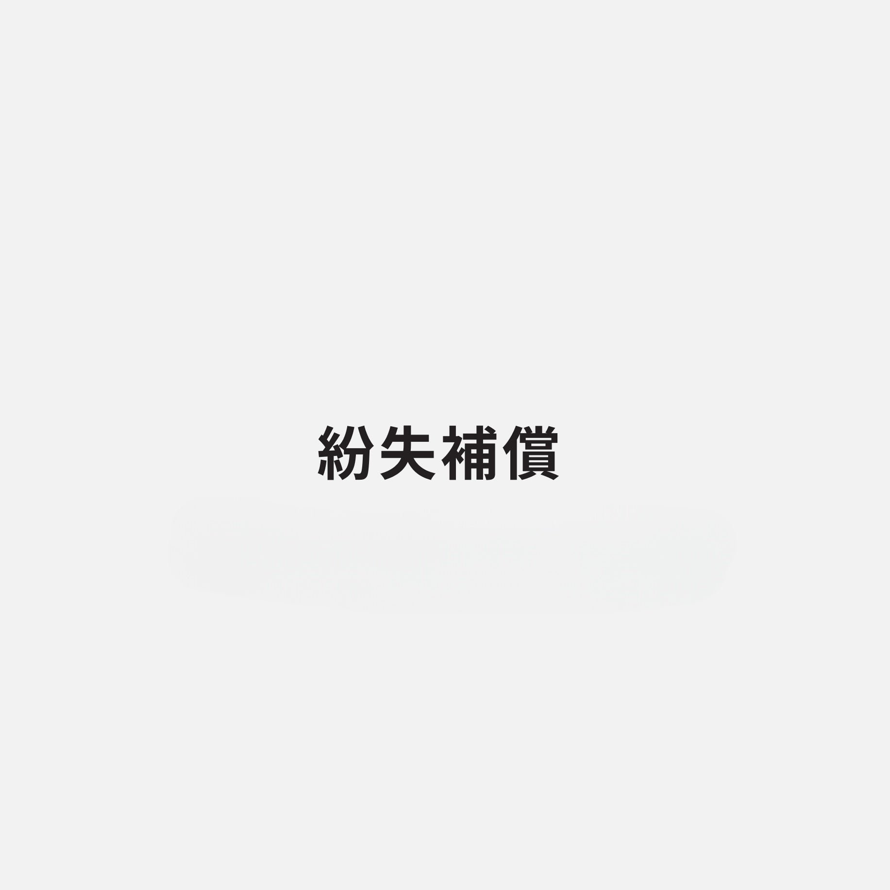 紛失補償