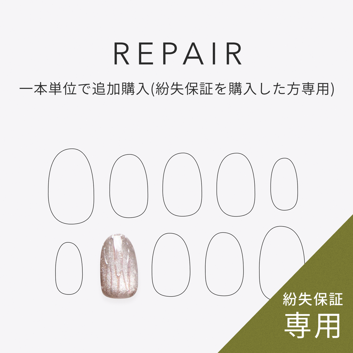 1本単位で追加購入※紛失補償をご利用の方【マイサイズオーダー専用】 1本単位で追加購入※紛失補償をご利用の方【マイサイズオーダー専用】